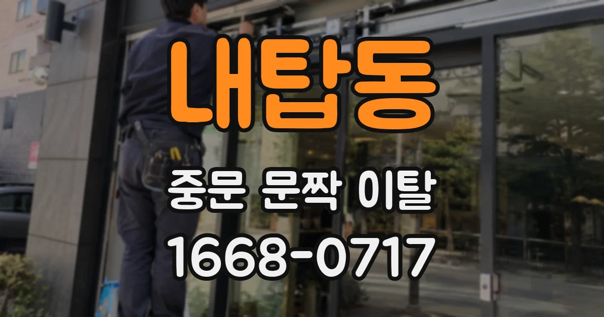내탑동 중문 문짝 이탈