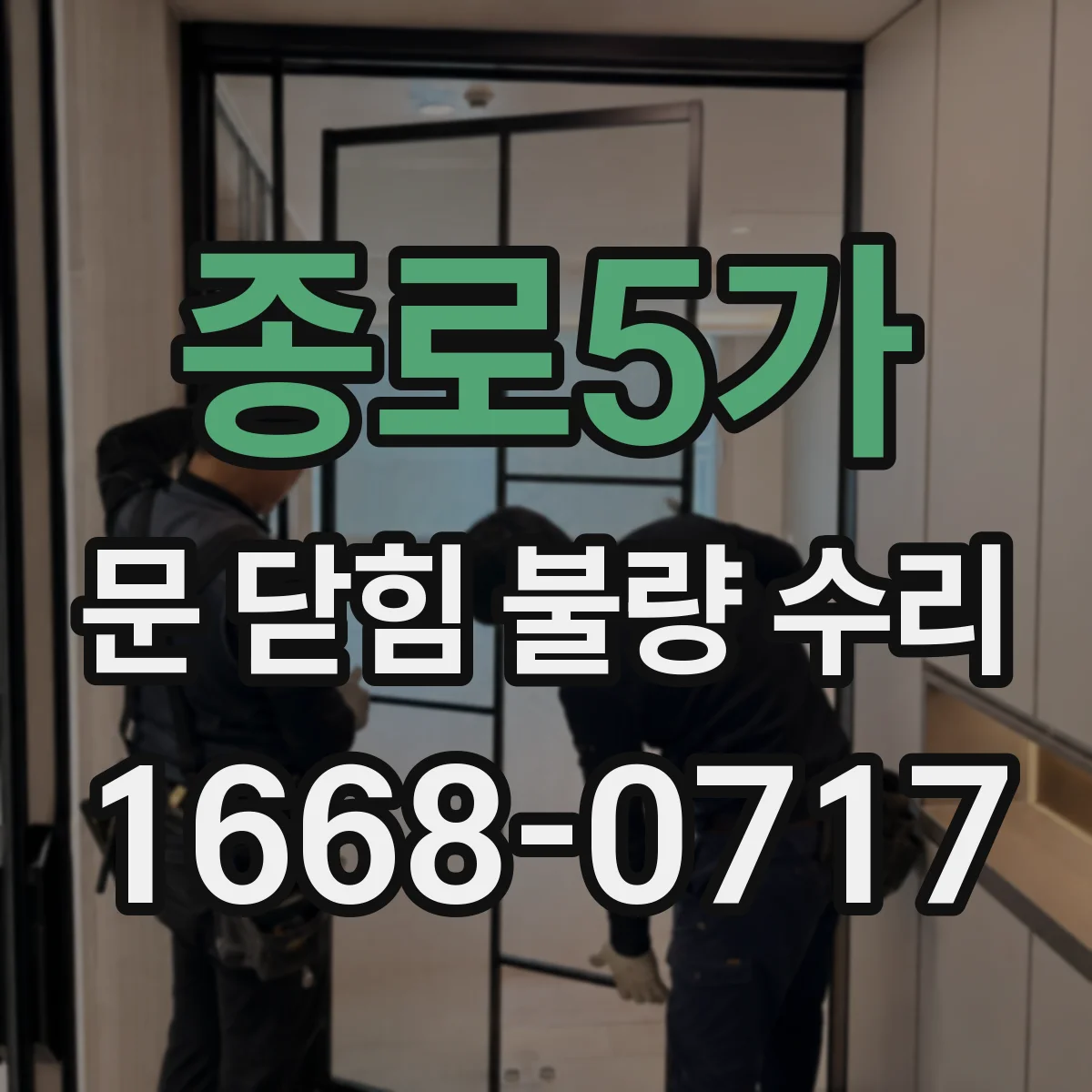 종로5가 문 닫힘 불량 수리
