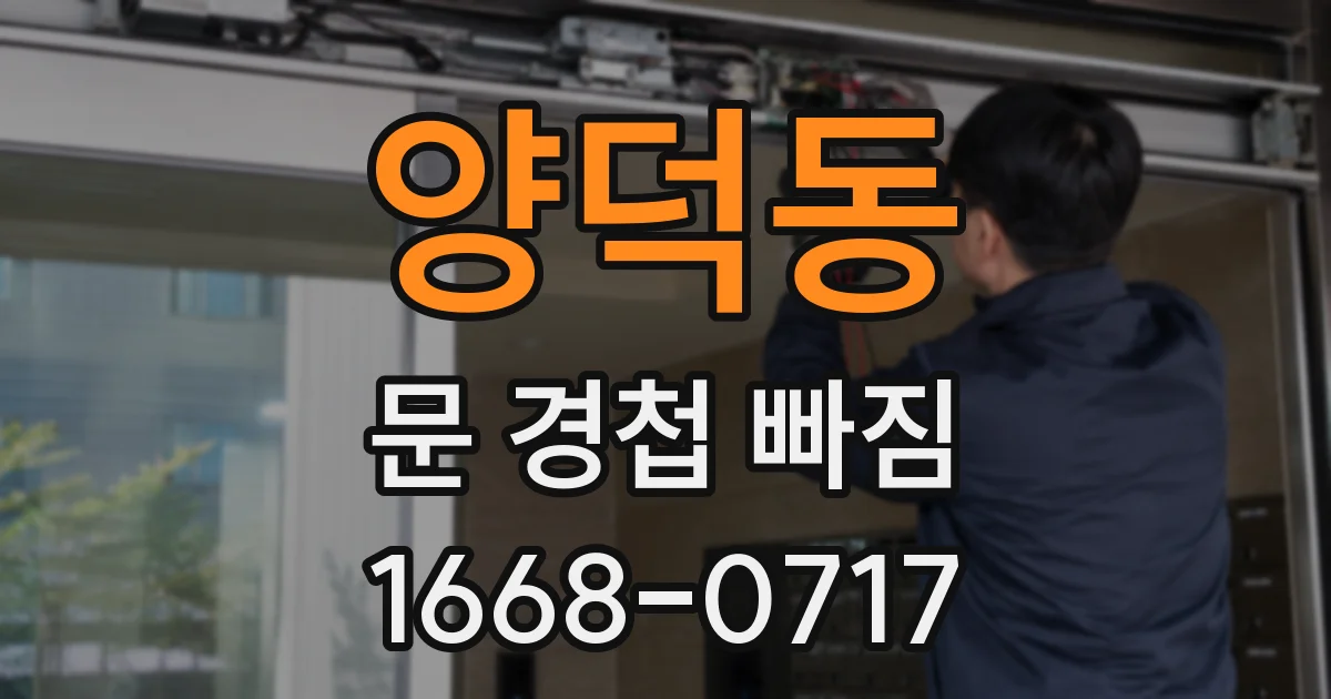 양덕동 문 경첩 빠짐