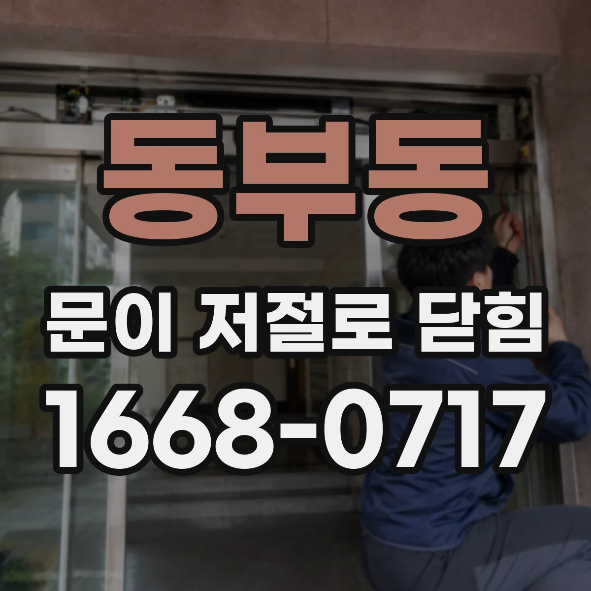 동부동 문이 저절로 닫힘