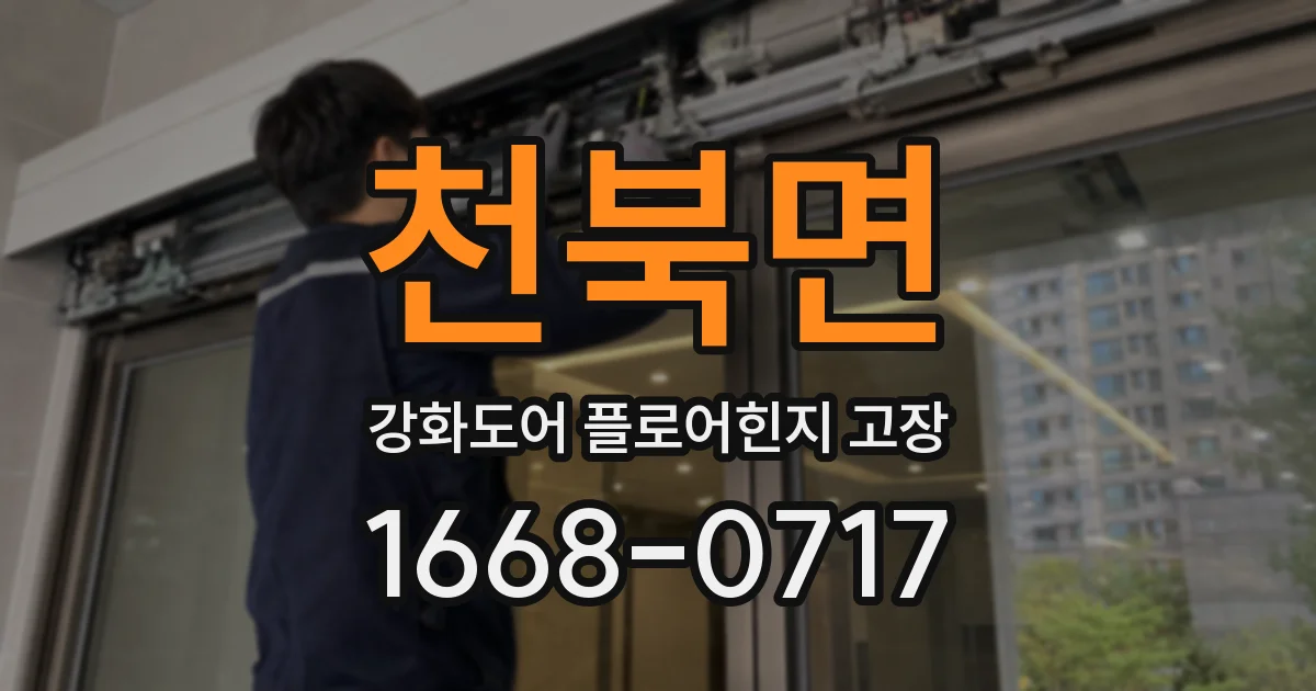 천북면 강화도어 플로어힌지 고장