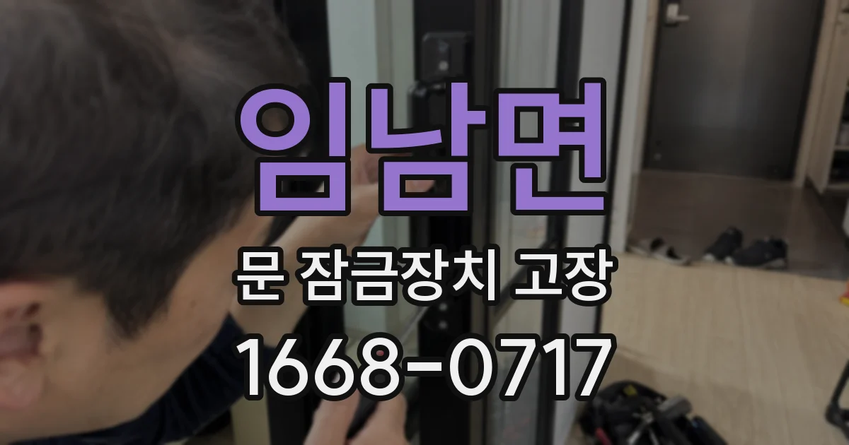 임남면 문 잠금장치 고장