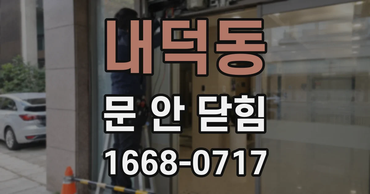 내덕동 문 안 닫힘