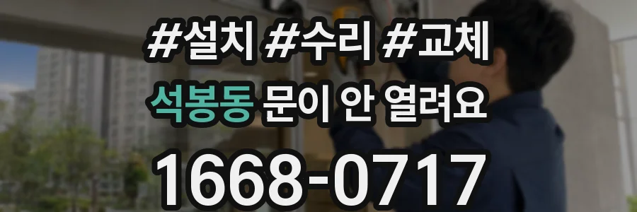 석봉동 문이 안 열려요