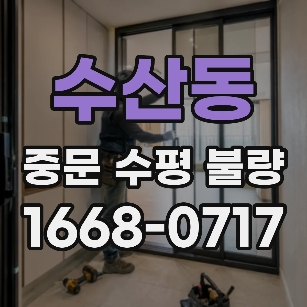 수산동 중문 수평 불량