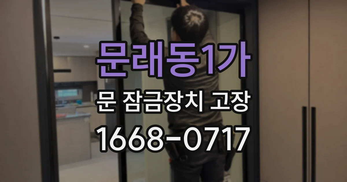 문래동1가 문 잠금장치 고장