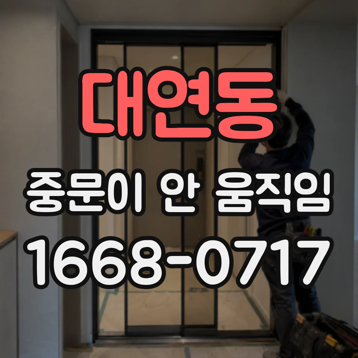 대연동 중문이 안 움직임