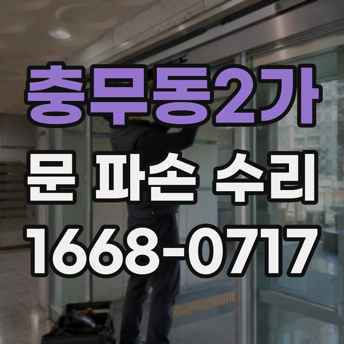충무동2가 문 파손 수리