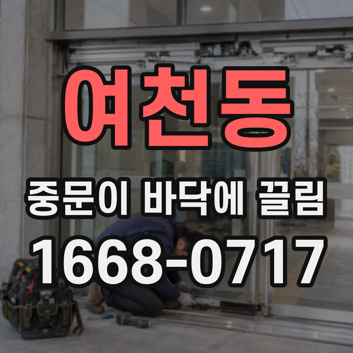 여천동 중문이 바닥에 끌림