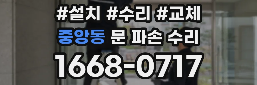 중앙동 문 파손 수리