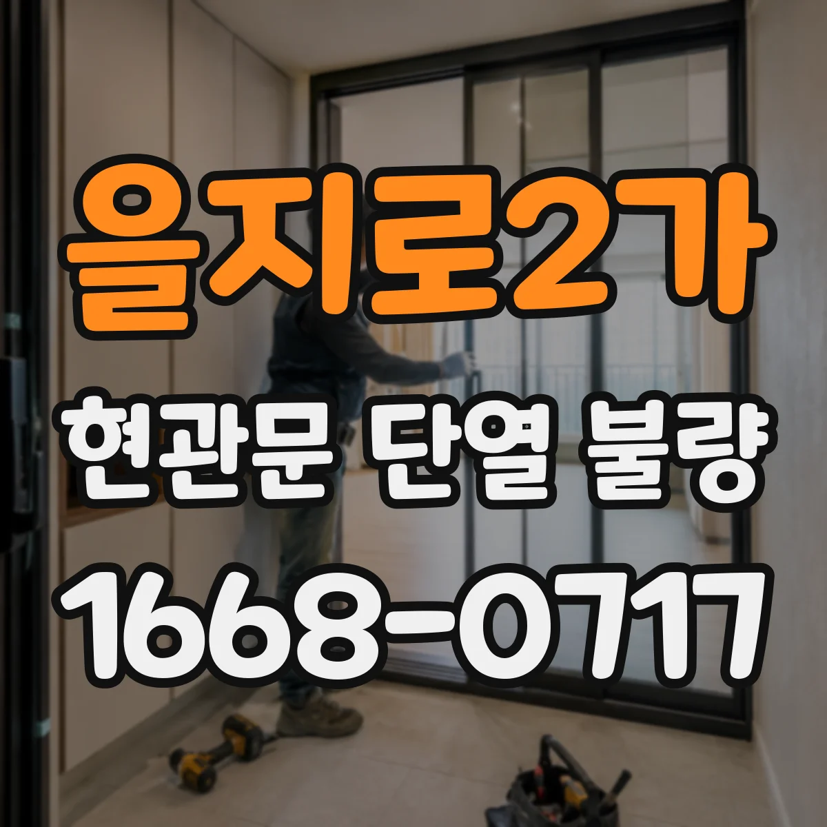 을지로2가 현관문 단열 불량
