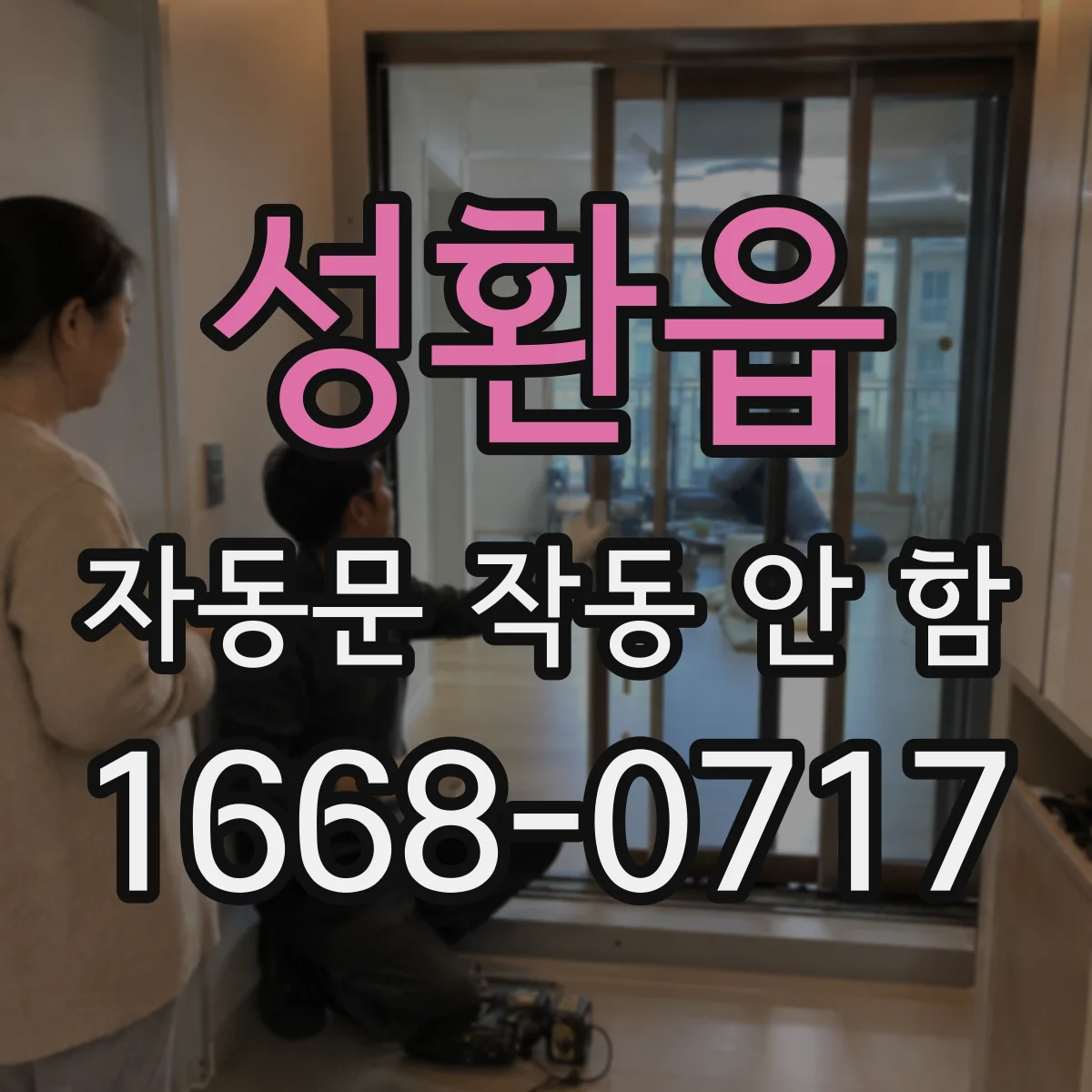 성환읍 자동문 작동 안 함