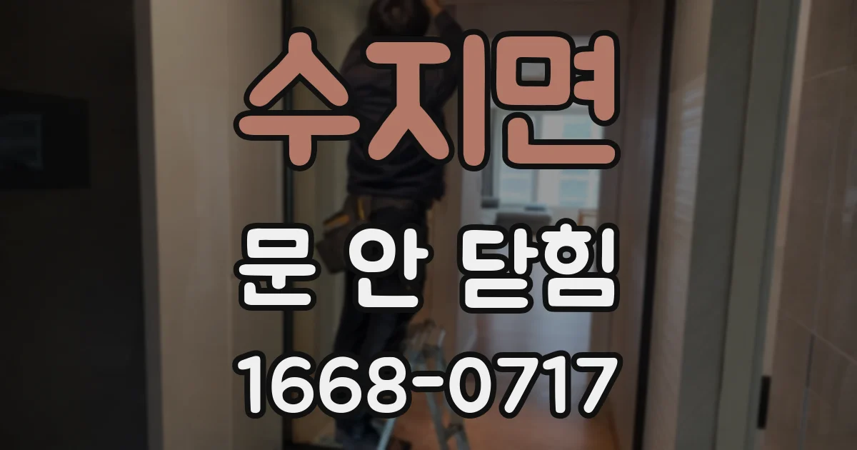 수지면 문 안 닫힘