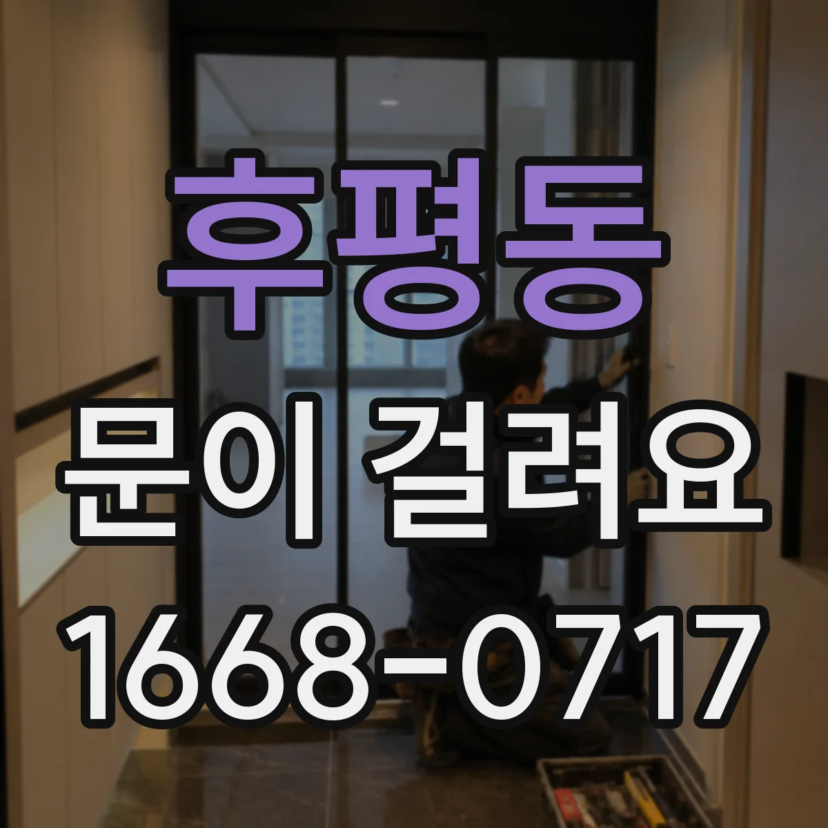 후평동 문이 걸려요