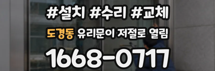 도경동 유리문이 저절로 열림