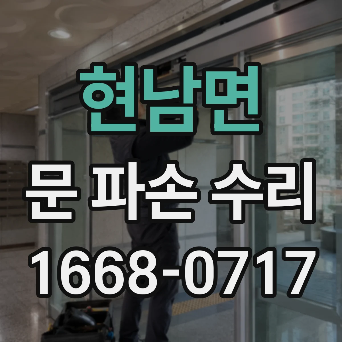 현남면 문 파손 수리