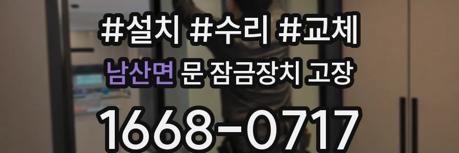 남산면 문 잠금장치 고장