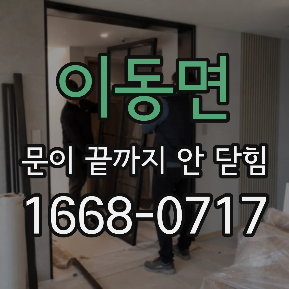 이동면 문이 끝까지 안 닫힘