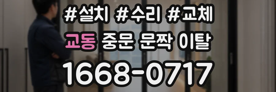 교동 중문 문짝 이탈