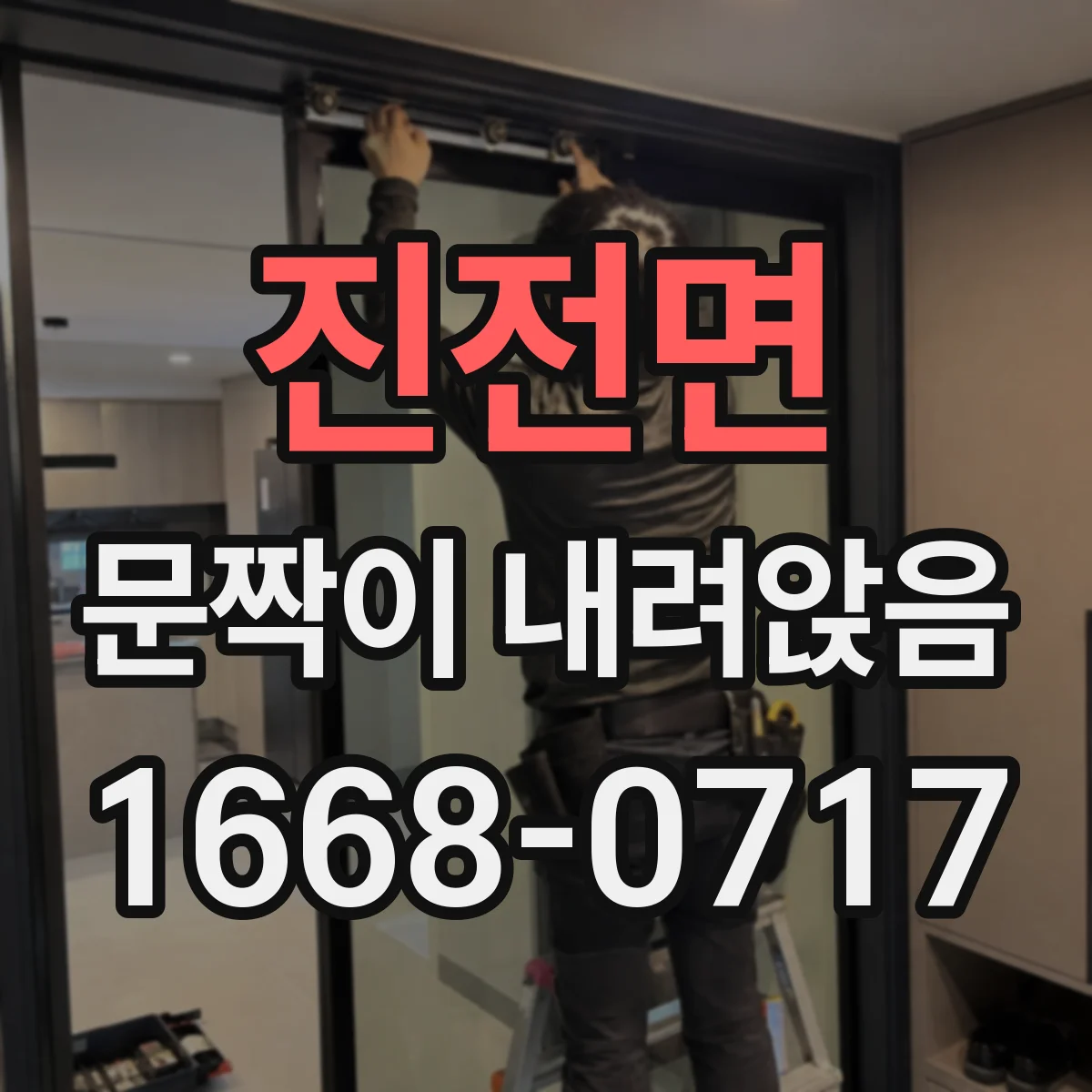 진전면 문짝이 내려앉음