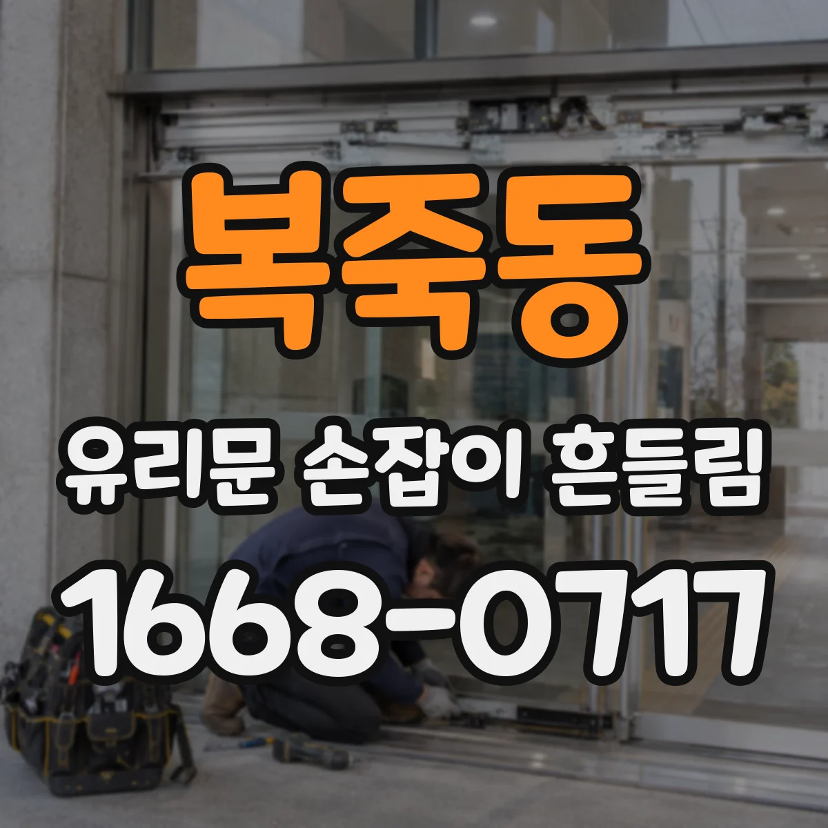 복죽동 유리문 손잡이 흔들림