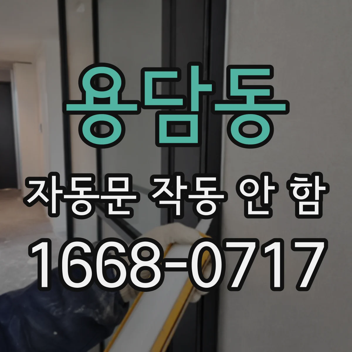 용담동 자동문 작동 안 함