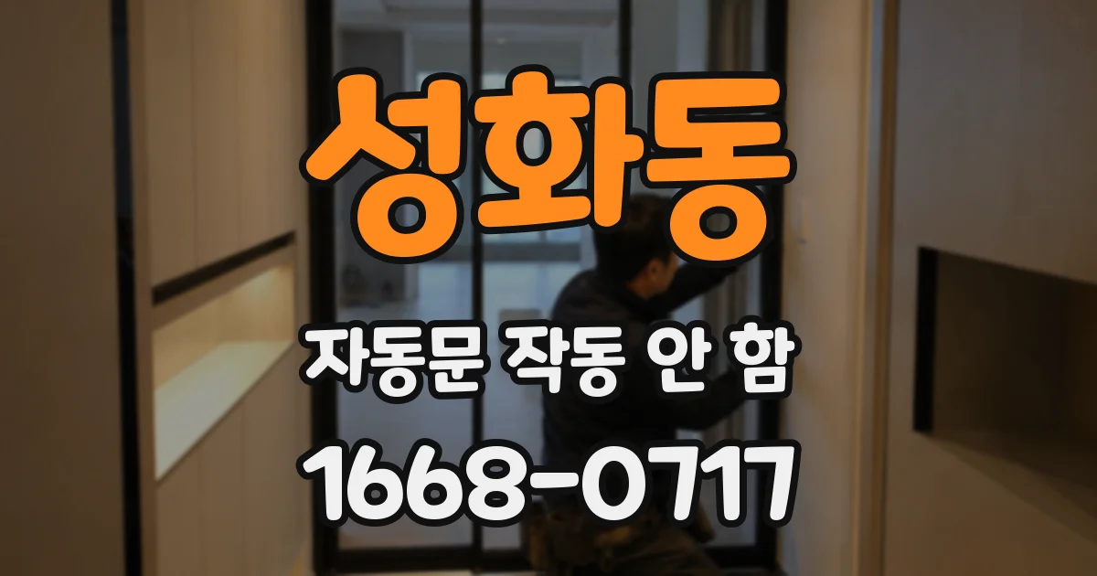 성화동 자동문 작동 안 함