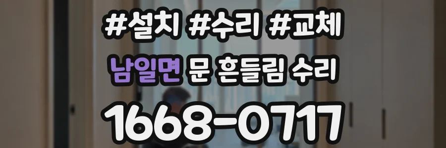 남일면 문 흔들림 수리