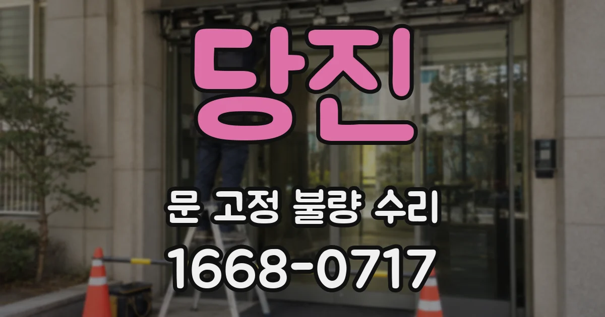 당진 문 고정 불량 수리