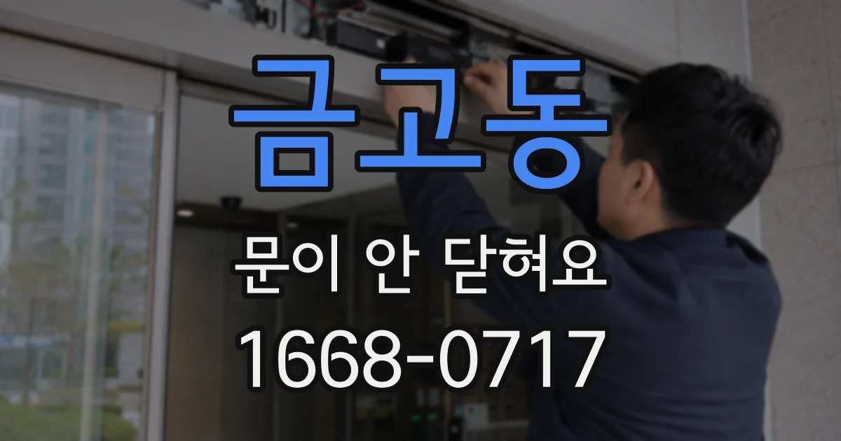 금고동 문이 안 닫혀요