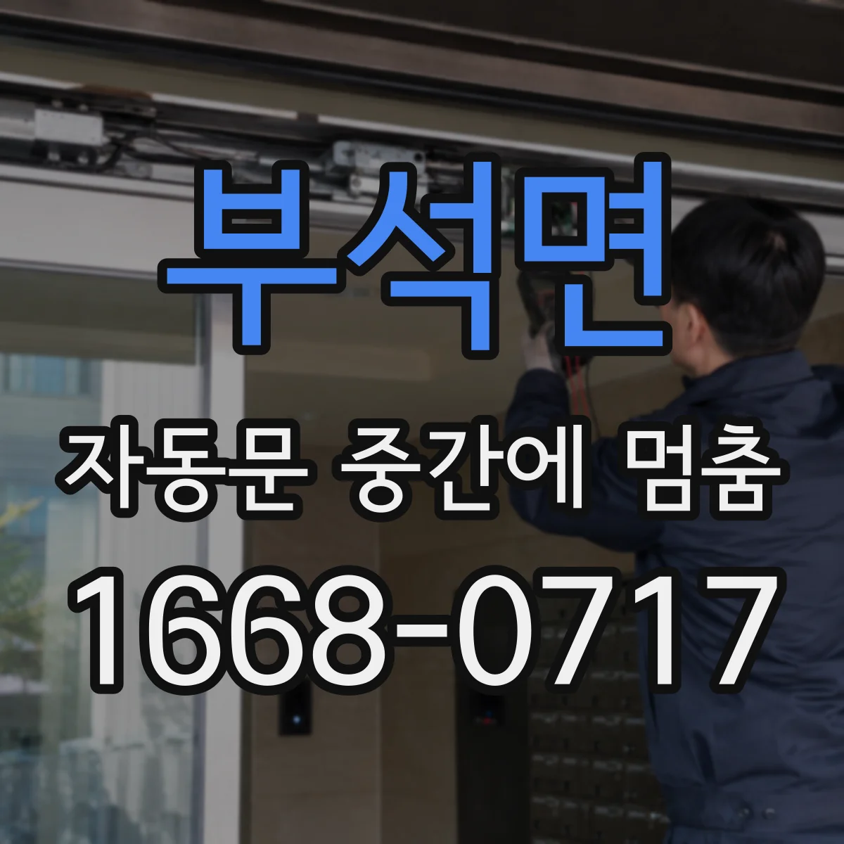 부석면 자동문 중간에 멈춤