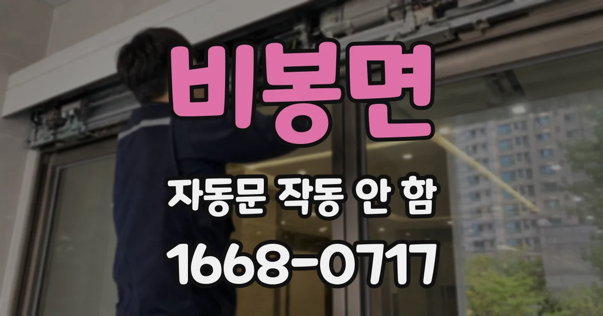 비봉면 자동문 작동 안 함