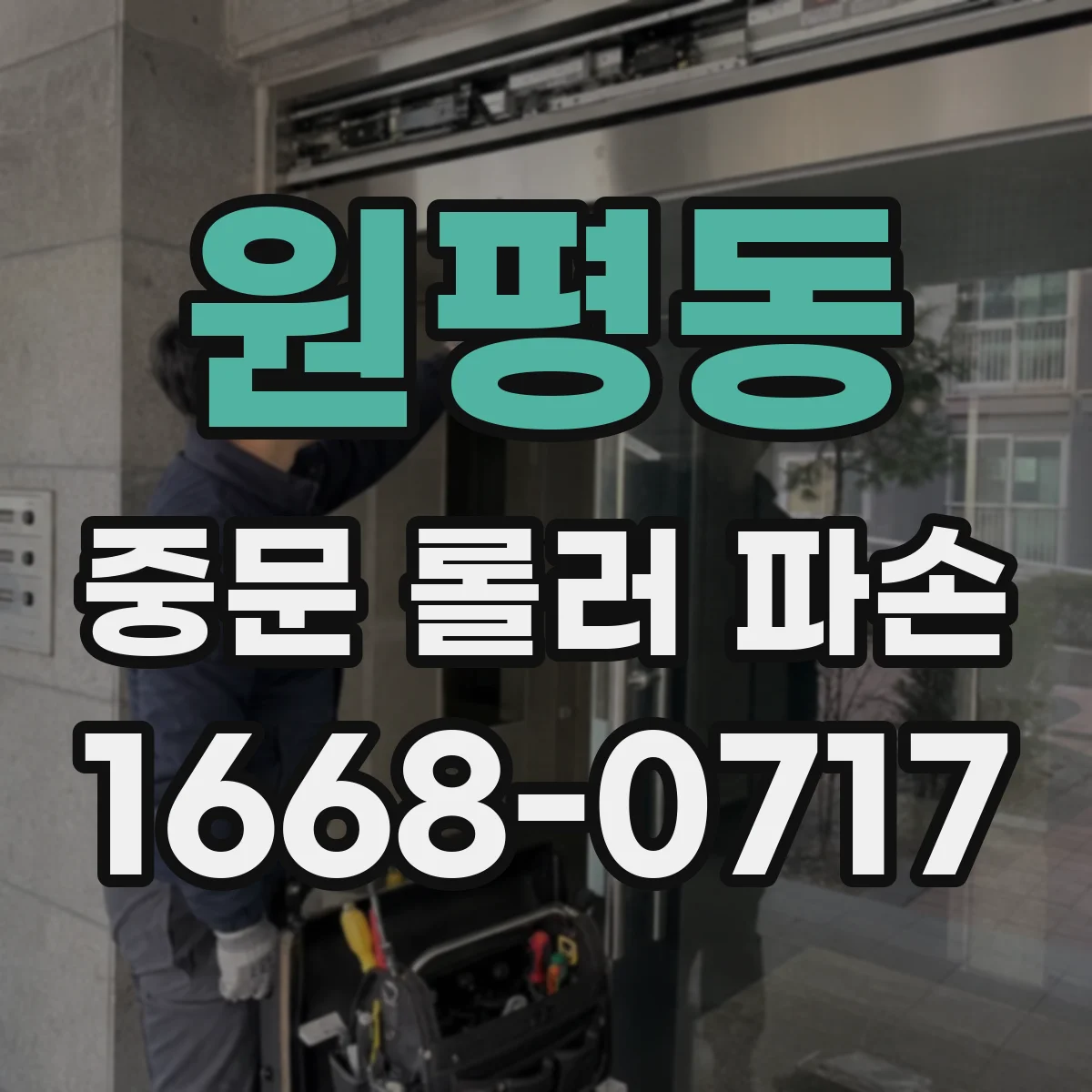 원평동 중문 롤러 파손