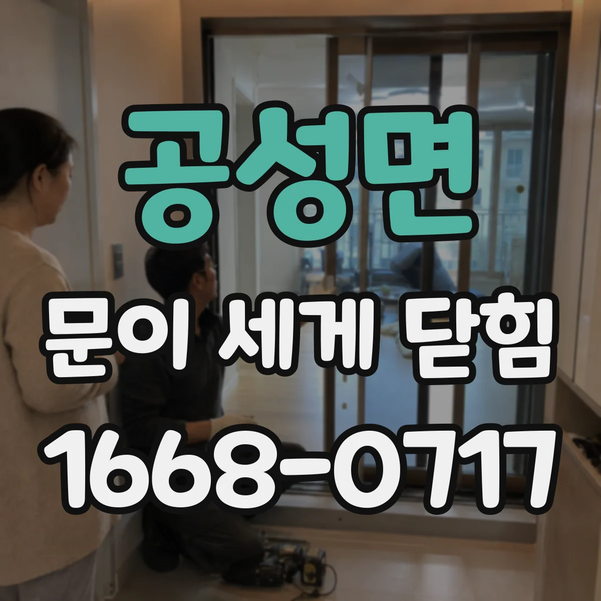 공성면 문이 세게 닫힘