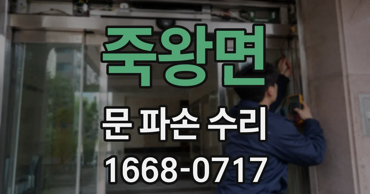 죽왕면 문 파손 수리