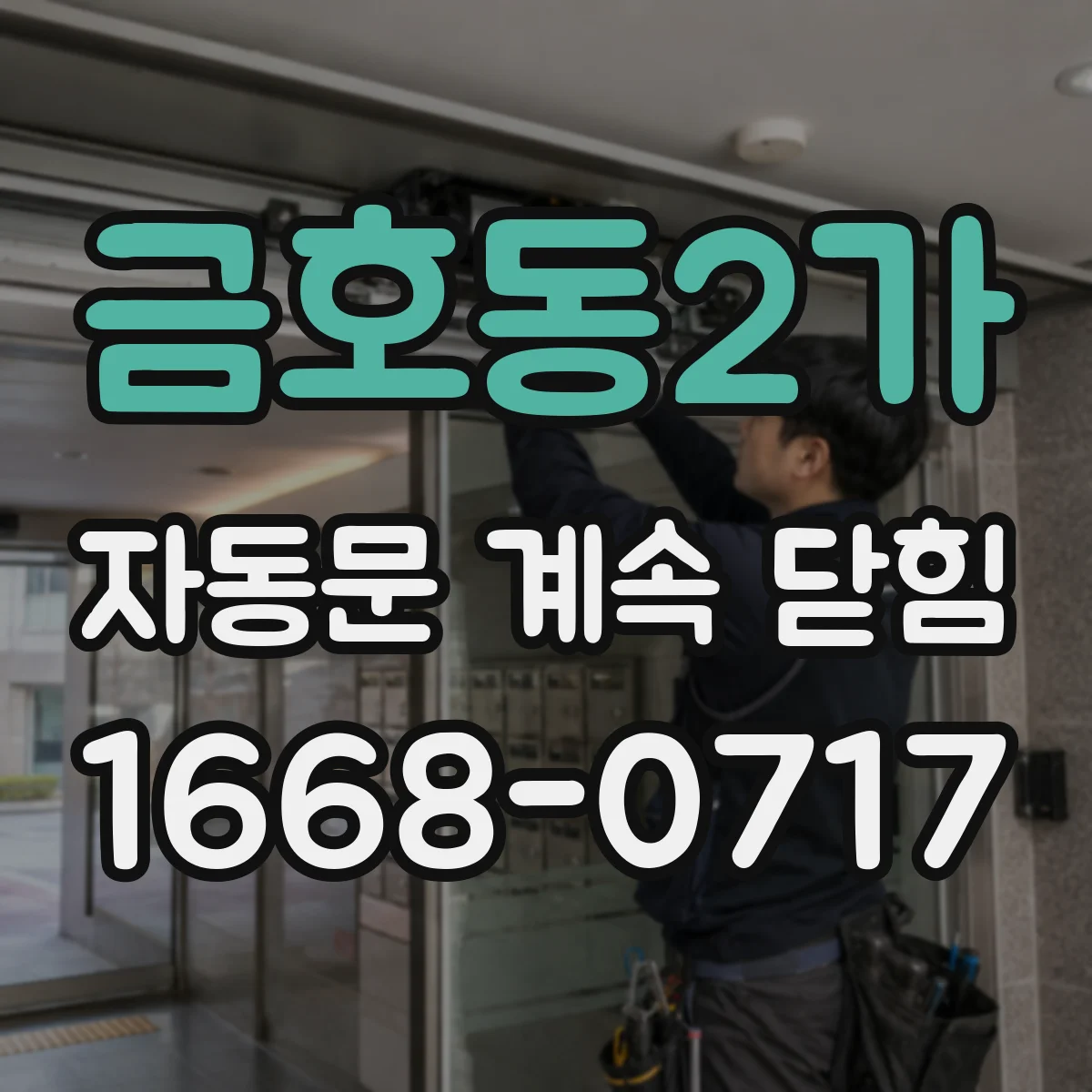 금호동2가 자동문 계속 닫힘