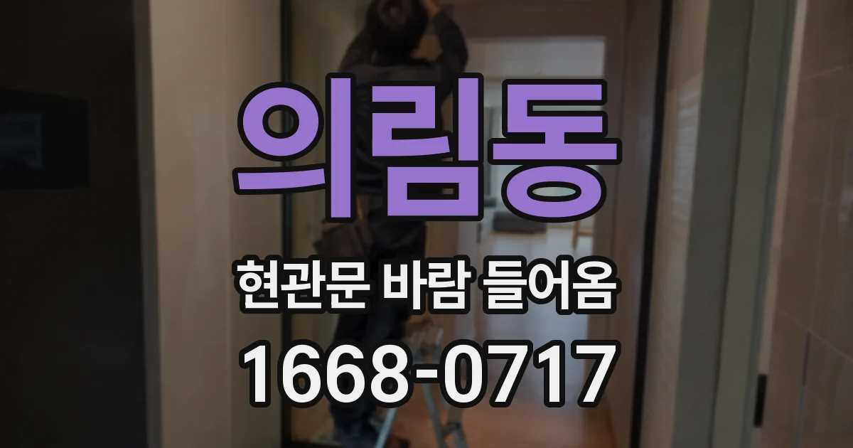 의림동 현관문 바람 들어옴