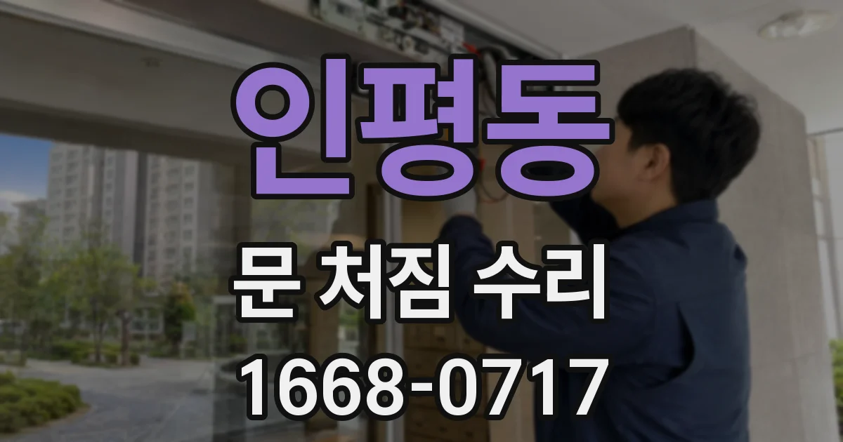 인평동 문 처짐 수리