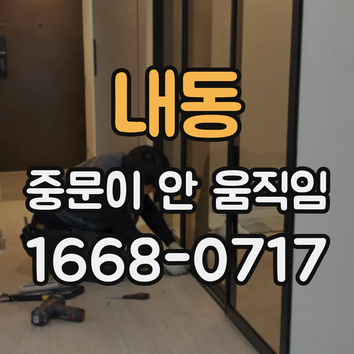 내동 중문이 안 움직임