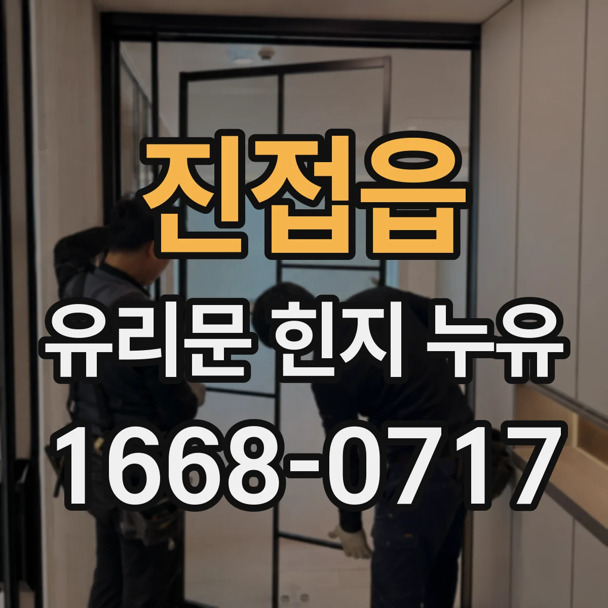 진접읍 유리문 힌지 누유