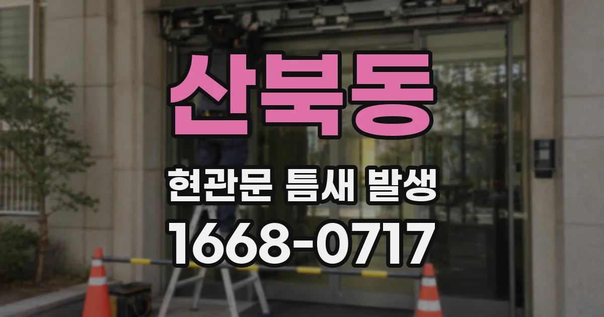 산북동 현관문 틈새 발생