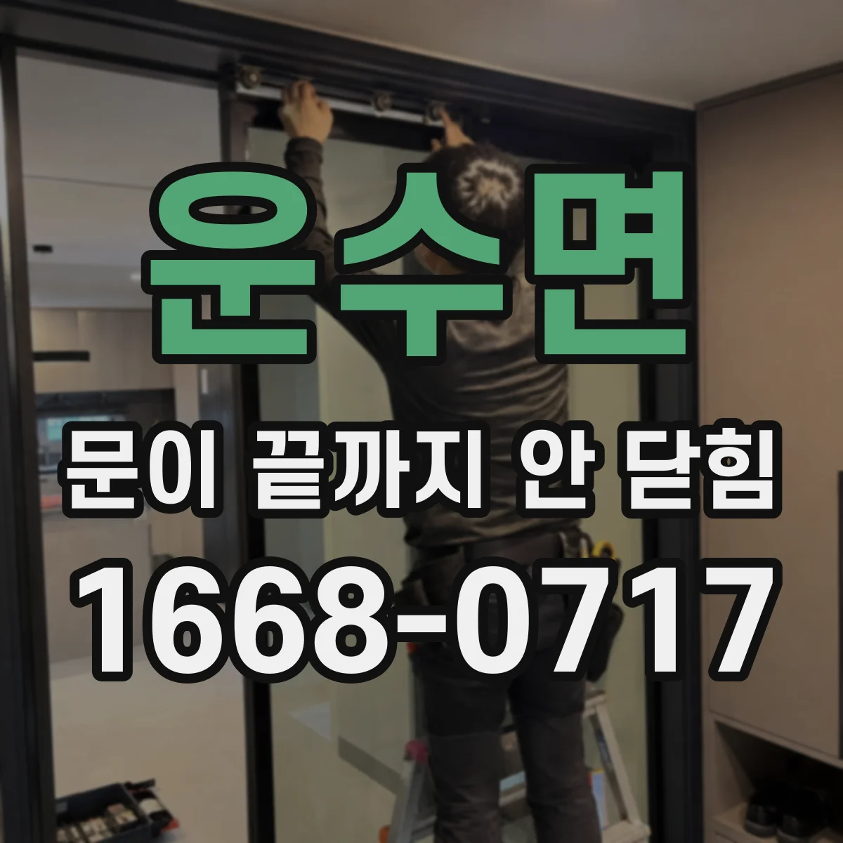 운수면 문이 끝까지 안 닫힘
