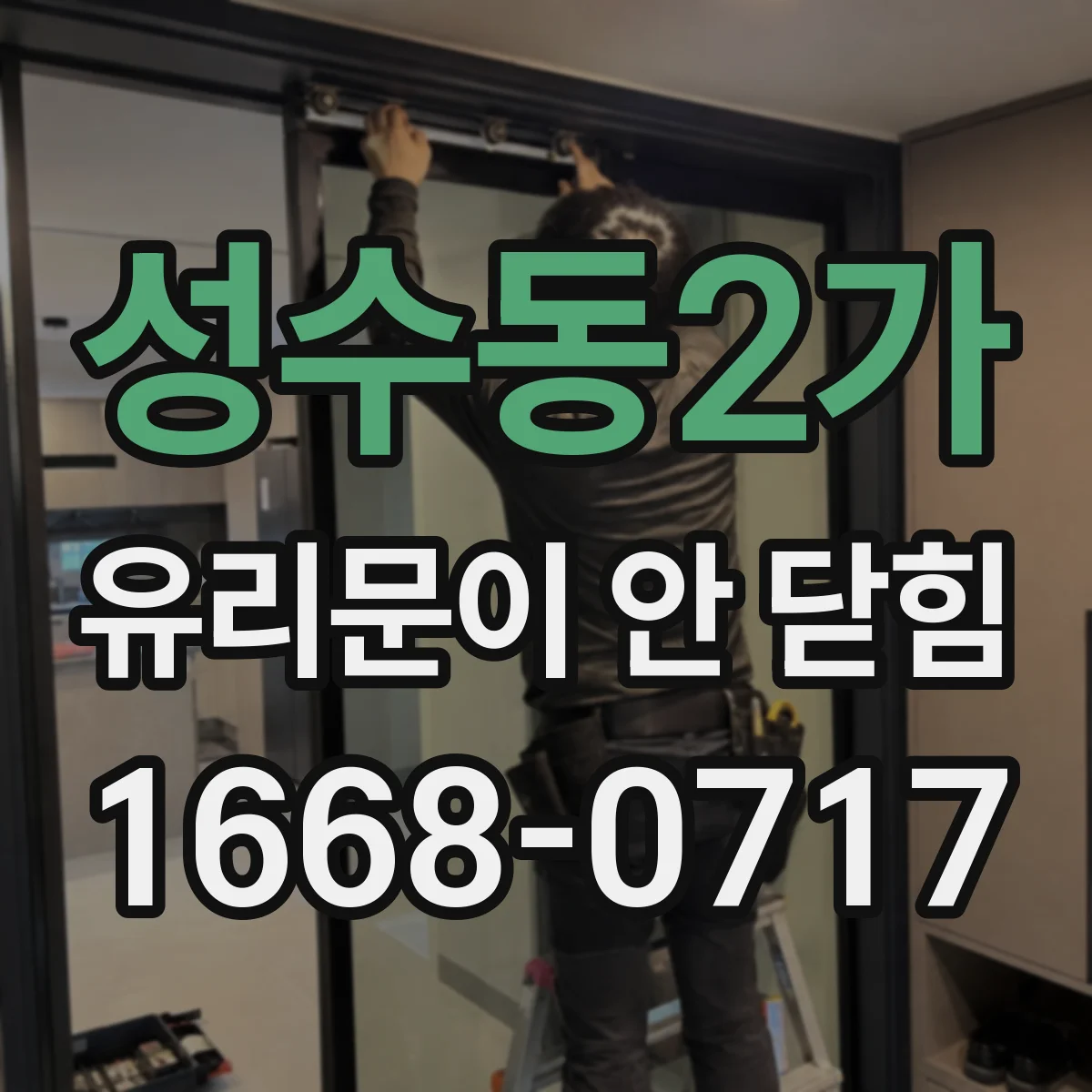 성수동2가 유리문이 안 닫힘