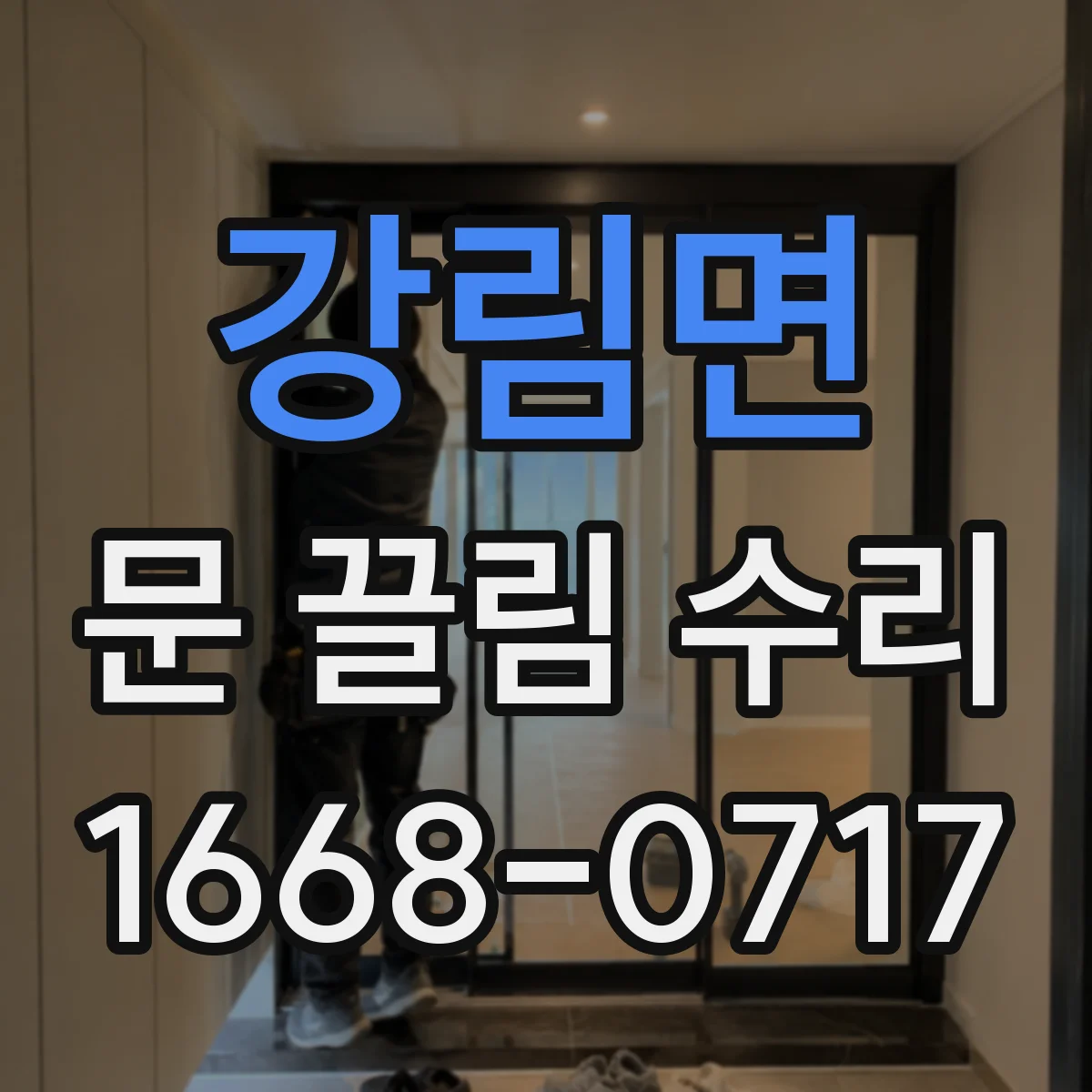 강림면 문 끌림 수리