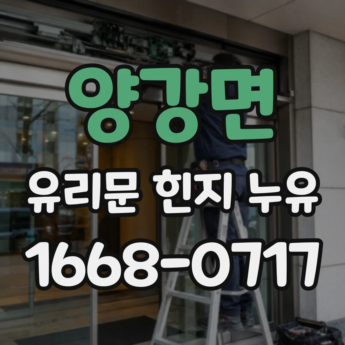 양강면 유리문 힌지 누유