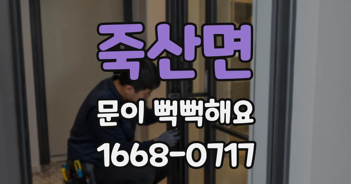 죽산면 문이 뻑뻑해요