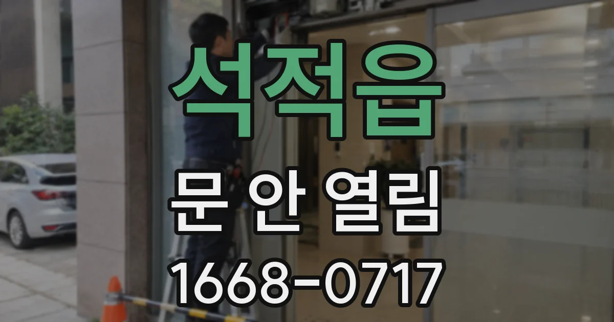 석적읍 문 안 열림