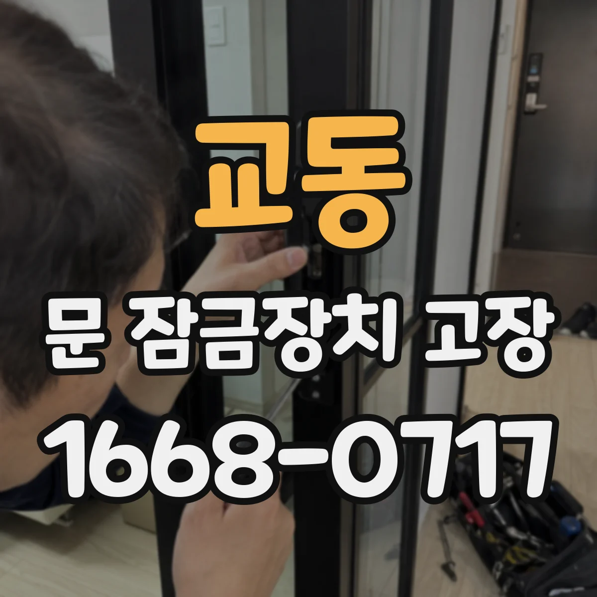 교동 문 잠금장치 고장
