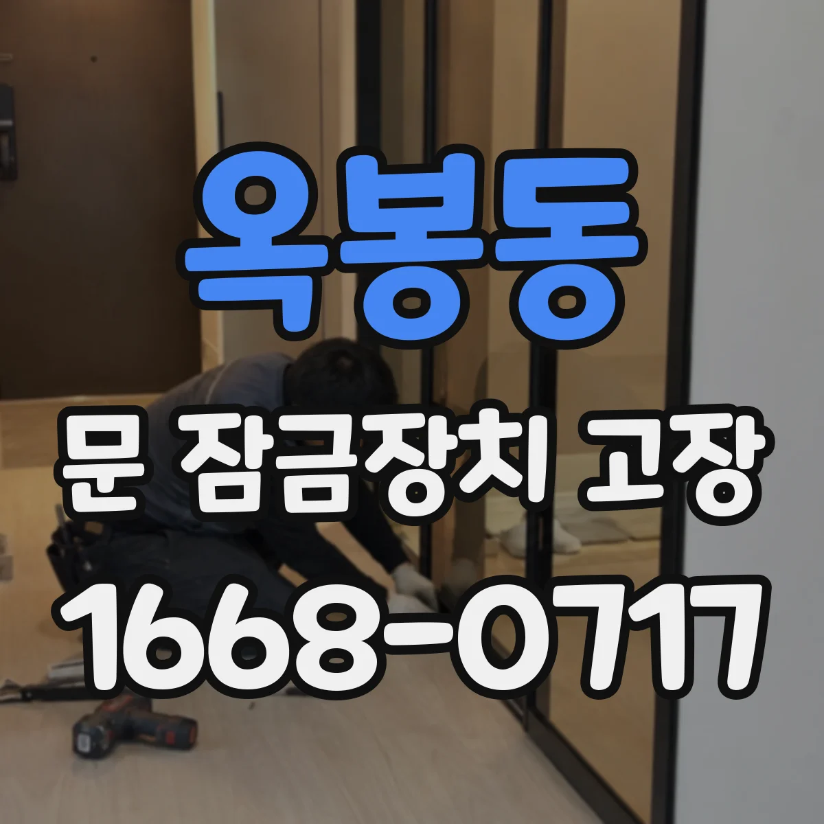 옥봉동 문 잠금장치 고장