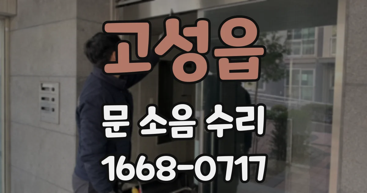 고성읍 문 소음 수리
